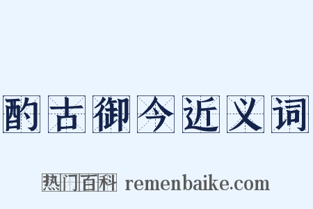 酌古御今近义词是什么意思的图片